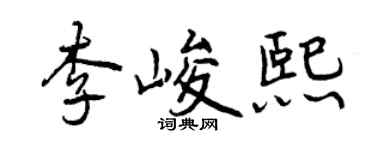 曾慶福李峻熙行書個性簽名怎么寫