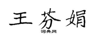 袁強王芬娟楷書個性簽名怎么寫