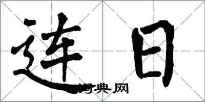 翁闓運連日楷書怎么寫