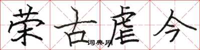 駱恆光榮古虐今楷書怎么寫