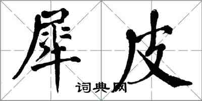 翁闓運犀皮楷書怎么寫