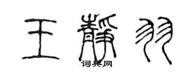 陳聲遠王靜羽篆書個性簽名怎么寫