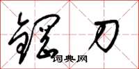 梁錦英鋼刀草書怎么寫