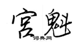 王正良宮魁行書個性簽名怎么寫