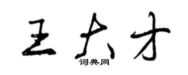 曾慶福王大才行書個性簽名怎么寫