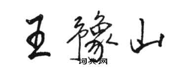 駱恆光王豫山行書個性簽名怎么寫