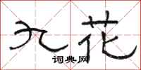 駱恆光九花隸書怎么寫