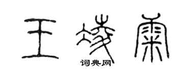 陳聲遠王凌康篆書個性簽名怎么寫