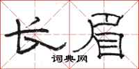 駱恆光長眉隸書怎么寫