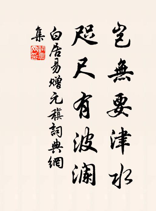 春江多去情，相去枕長汀 詩詞名句