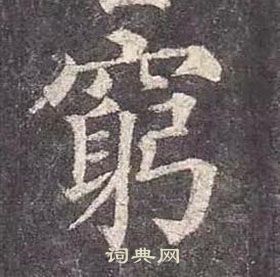 顏真卿多寶塔碑中窮的寫法