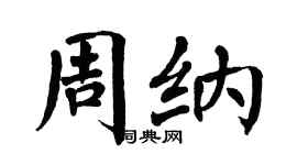翁闓運周納楷書個性簽名怎么寫