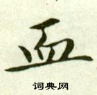 吳玉如在臨樂毅論中寫的血