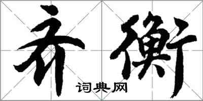 胡問遂齊衡行書怎么寫