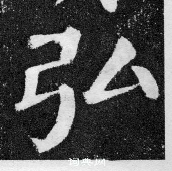 顏真卿顏勤禮碑中弘的寫法