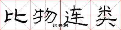 曾慶福比物連類隸書怎么寫