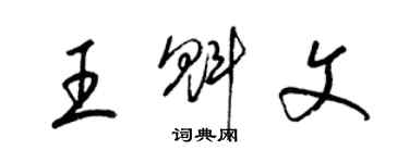 梁錦英王魁文草書個性簽名怎么寫