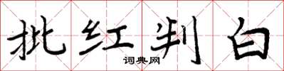 周炳元批紅判白楷書怎么寫