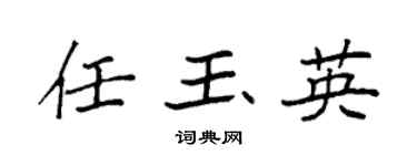 袁強任玉英楷書個性簽名怎么寫