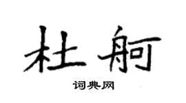 袁強杜舸楷書個性簽名怎么寫