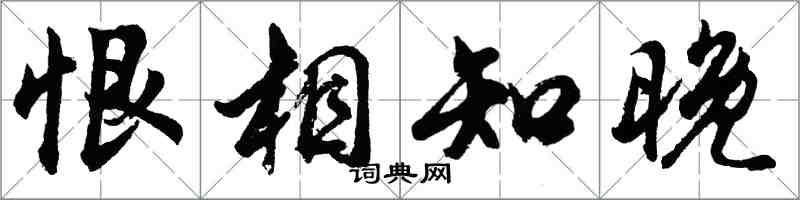 胡問遂恨相知晚行書怎么寫