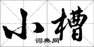 胡問遂小槽行書怎么寫