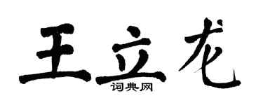 翁闓運王立龍楷書個性簽名怎么寫