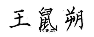 何伯昌王鼠朔楷書個性簽名怎么寫