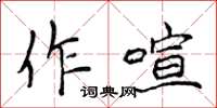 侯登峰作喧楷書怎么寫