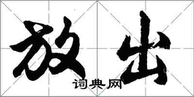 胡問遂放出行書怎么寫