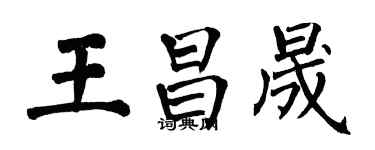 翁闓運王昌晟楷書個性簽名怎么寫