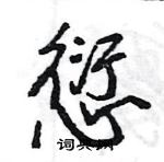 王旻寫的硬筆行書愆