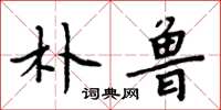 周炳元樸魯楷書怎么寫
