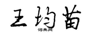曾慶福王均苗行書個性簽名怎么寫