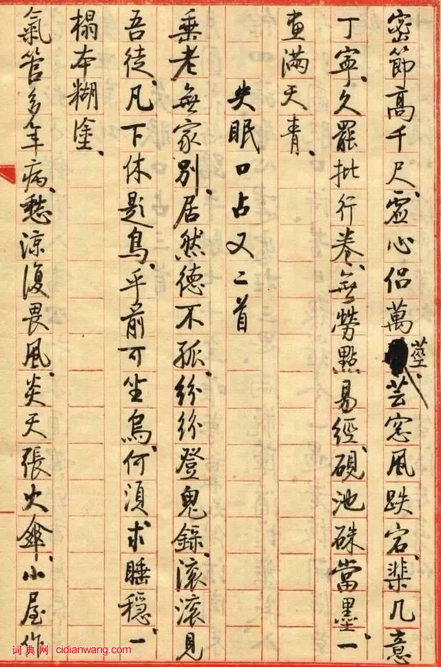 啟功小楷《失眠口占小品》