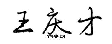 曾慶福王慶才行書個性簽名怎么寫