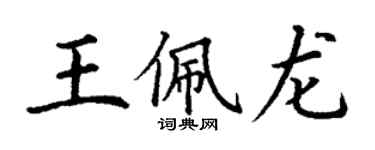 丁謙王佩龍楷書個性簽名怎么寫