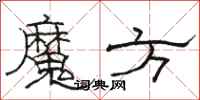 駱恆光魔方隸書怎么寫