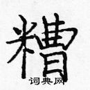 龐中華寫的硬筆楷書糟