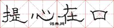 駱恆光提心在口隸書怎么寫