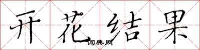 黃華生開花結果楷書怎么寫
