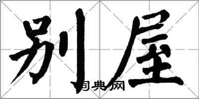 翁闓運別屋楷書怎么寫