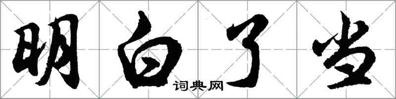 胡問遂明白了當行書怎么寫