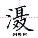 田英章寫的硬筆楷書灄