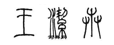 陳墨王潔卉篆書個性簽名怎么寫