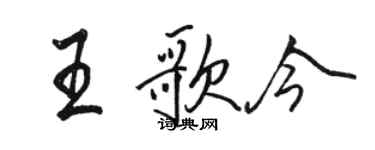 駱恆光王歌今行書個性簽名怎么寫