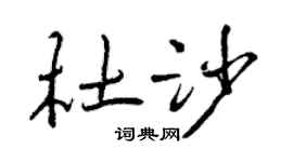 曾慶福杜沙行書個性簽名怎么寫