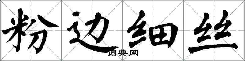 翁闓運粉邊細絲楷書怎么寫