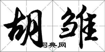 胡問遂胡雛行書怎么寫