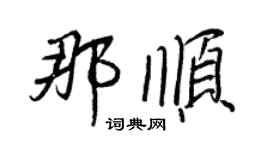 王正良那順行書個性簽名怎么寫